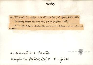 Το κότσι 'α νάβρει τον dόπαν dου, να φυτρώσει καό