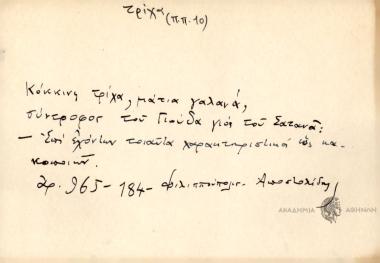 Κόκκινη τρίχα, μάτια γαλανά, σύντροφος του Γιούδα γιος του Σατανά.