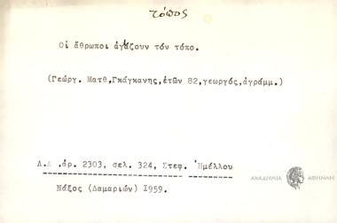 Οι άθρωποι αγάζουν τον τόπο