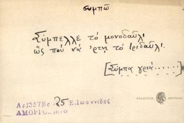 Σύμπελλε το μονδαύλι ως που να 'ρτη το τριδαύλο.