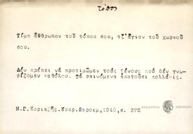 Τίμα άθθρωπον του τόπου σου, τζ' άγιον του χωρκού σου
