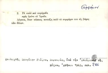 Τα καλά και συμφέροdα προς εμένα τα έροdα.