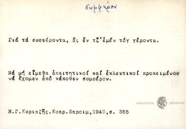 Για τα συφφέροντα, ας εν τζ' εμέν το γέρον.