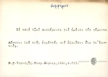 Τα καλά τζαι συφφέροντα για εμέναν τογ γέροντα.