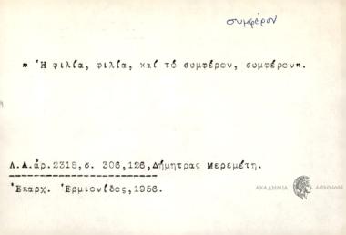 Η φιλία φιλία και το συμφέρον συμφέρον.