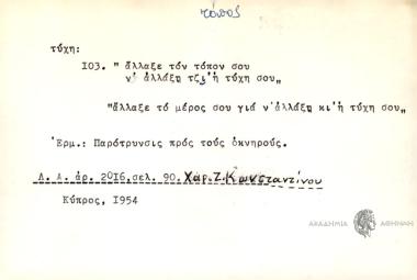 Άλλαξε τον τόπον σου ν' αλλάξη τζι η τύχη σου