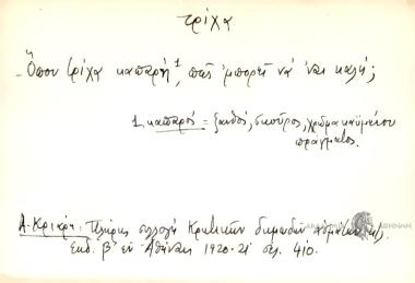 Όπου τρίχα καπαρή, πως μπορεί να 'ναι καλή;