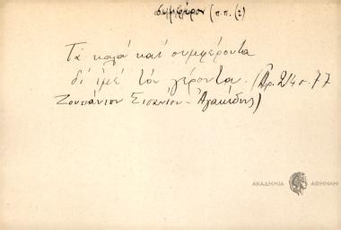 Τα καλά και συμφέροντα δι εμέ τον γέροντα.