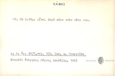 Το λιθάρι είναι βαρύ μόνο στον τόπο του