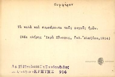 Τα καλά και συμφέροντα ταις ψυχαίς ημών.