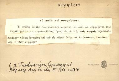 Τα καλά και συμφέροντα