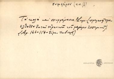 Τα καλά και συμφέροντα