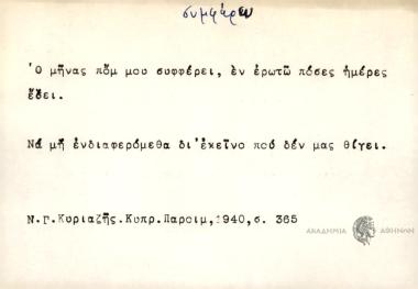 Ο μήνας πομ μου συφφέρει, εν ερωτώ πόσες ημέρες έσει.