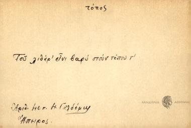 Του λιθάρ' είνι βαρύ στουν τόπου τ'