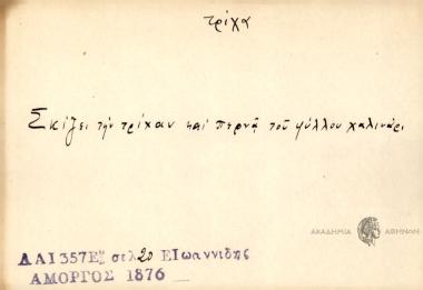 Σκίζει την τρίχαν και περνά του φύλλου χαλινάρι.