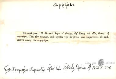 Η αλεπού λέγει το όνειρο, όχ' όως το είδε, όπως τη συμφέρει.