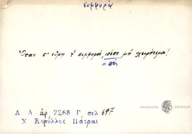 Όταν σ' εύρη η συμφορά, πέσε μη χειρότερα!