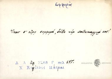 ΌΤαν σ' εύρη συμφορά, δείξε τημ παληκαργιά σου!