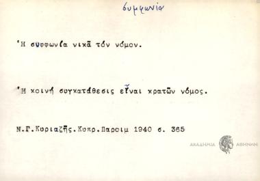 Η συμφωνία νικά τον νόμον.