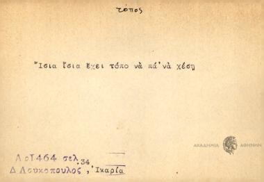 Ίσια ίσια έχει τόπο να πα' να χέση
