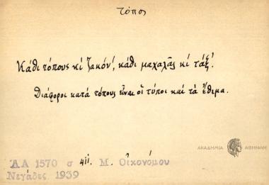 Κάθι τόπους κι ζακόν, κάθι μαχαλάς κι τάξ'