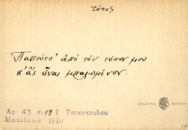 Παπούτσ' από τον τόπον ου κ' ας είναι μπαλωμένον
