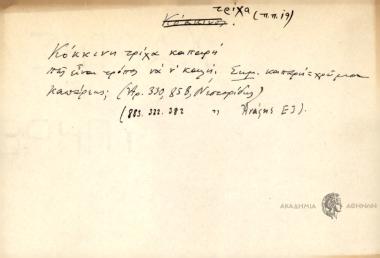 Κόκκινη τρίχα καπαρή πως είναι τρόπος να ν' καλή.
