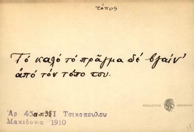 Το καλό το πράγμα δε βγαίν' από τον τόπο του