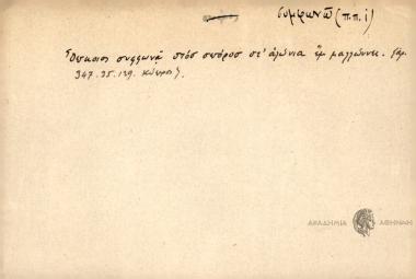 Όποιος συμφωνά στοσ σπόροσ στ΄αλώνια εμ μαλλώννει.
