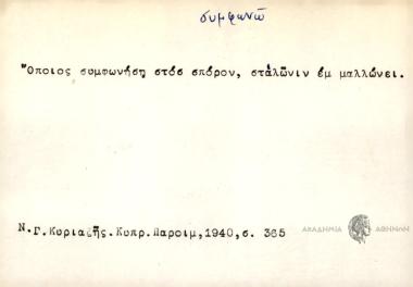 Όποιος συμφωνήση στοσ σπόρον, σταλώνιν εμ μαλλώνει.