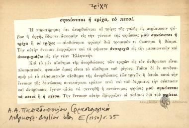 σηκώνεται η τρίχα, το πετσί.