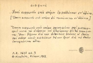 Απού συφφωνούν στοσ σπόρον έμ μαλλώνουσι στ' αλλώνια.