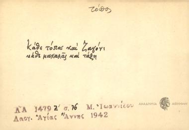 Κάθε τόπος και ζαγόνι κάθε μαχαλάς και τάξη