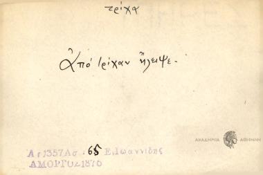 Από τρίχαν ήλειψε.