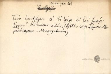 Τουν απουβγάλανι σα τη τρίχα απ' του ζμάρ.