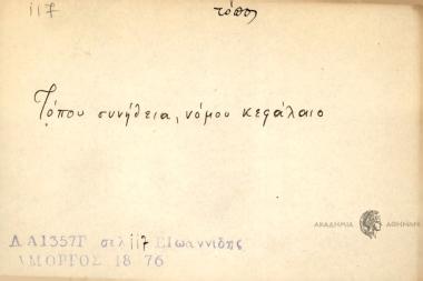 Τόπου συνήθεια, νόμου κεφάλαιο