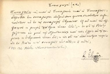 Συναγούη, η, και η Συναγουή και η Συναγουΐ, θόρυβοι εκ συναγωγής ανθρώπων φωνασκούντων συζητούντων ως εν τη συναγωγή εβραίων εξ ου και το αλλαχού 