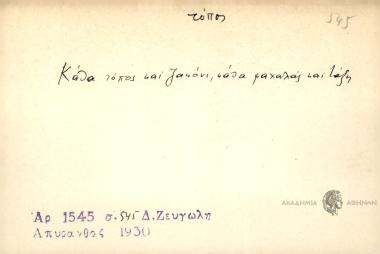 Κάθα τόπος και ζακόνι, κάθα μαχαλάς και τάξη