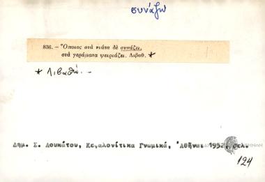 Όποιος στα νιάτα δε συνάζει, στα γεράματα ψειριάζει.