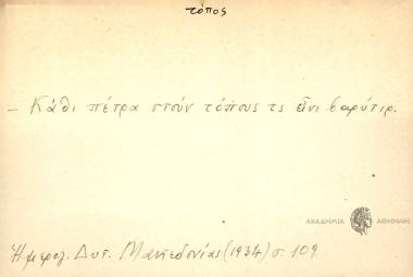 Κάθι πέτρα στουν τόπους τς είνι βαρύτιρ