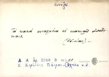 Τα κακά συναγμένα σε κακιάς αποθήκαις.