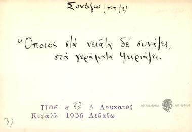 Όποιος στα νειάτα δε συνάζει, στα γεράματα ψειριάζει.