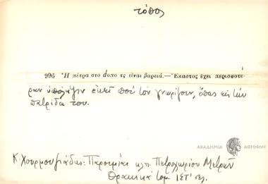 Η πέτρα στο dόπο τς είναι βαριά