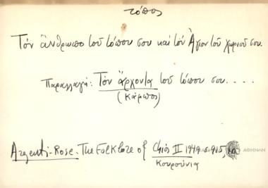 Τον άνθρωπο του τόπου σου και του Αγίου του χωριού σου