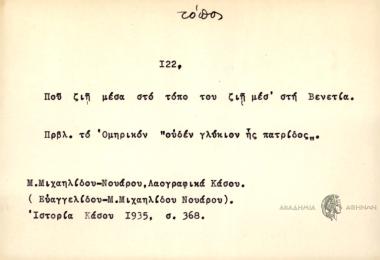 Που ζιή μέσα στο τόπο του ζιή μεσ' στη Βενετία