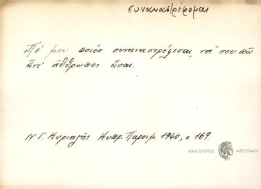 Πε μου ποιός συναναστρέφεσαι να σου πω είντ' άθθρωπος είσαι.