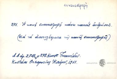 Η κακή συναναστροφή κάνει κακούς ανθρώπους.