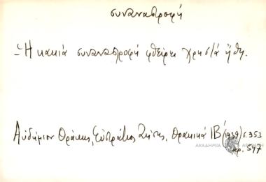 Η κακιά συναναστροφή φθείρει χρηστά ήθη.