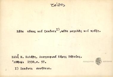 Κάθε τόπος και ζακόνι, κάθε μαχαλάς και πράξη