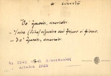 Όπ' αγαπάει συναντάει.